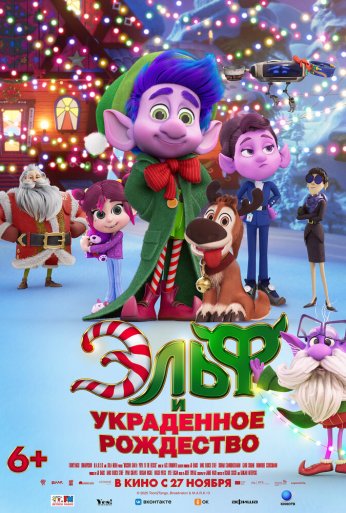 Эльф и украденное Рождество (2025)